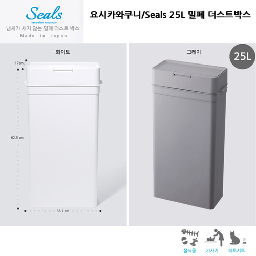 Seals 25L 밀폐 더스트 박스/음식물 쓰레기/기저귀