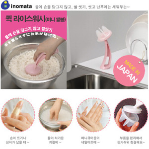 일본 이노마타/퀵 라이스워시(미니쌀봉)/쌀씻기봉/쌀씻을때,쌀헹굴때편리/추운겨울에/손가락상처등에