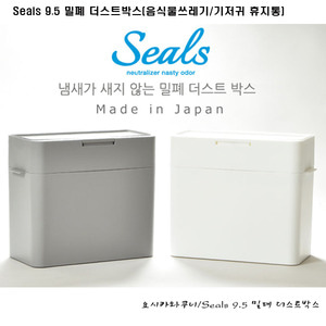 Seals 9.5 밀폐 더스트박스(음식물쓰레기/기저귀)