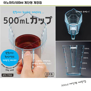 이노마타/500mL 계단형 계량컵/계단식 눈금