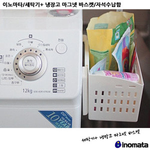 이노마타/세탁기+ 냉장고 마그넷 바스켓/자석수납함