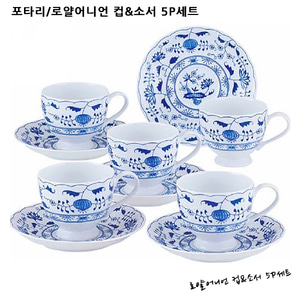포타리/로얄어니언 컵&amp;소서 5P세트(미노야끼)/커피잔과 컵받침 세트