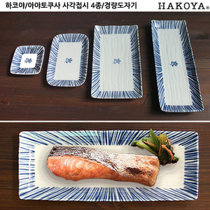 하코야/아야토쿠사 사각접시 4종/도자기/생선접시