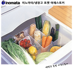 이노마타/냉장고 포켓 야채스토커/냉장고 정리/보관함