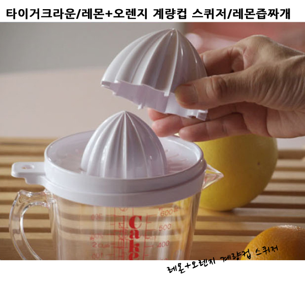 타이거크라운/레몬+오렌지 계량컵 스퀴저/레몬즙짜개